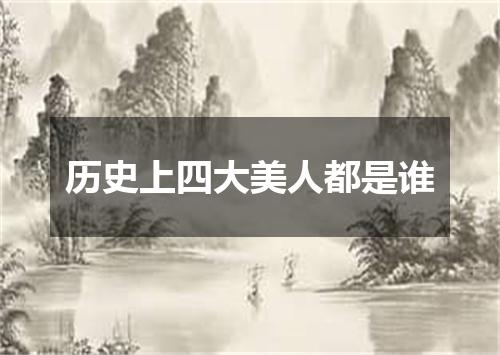 历史上四大美人都是谁