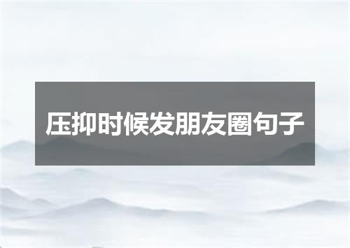 压抑时候发朋友圈句子