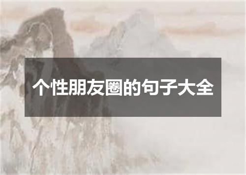 个性朋友圈的句子大全