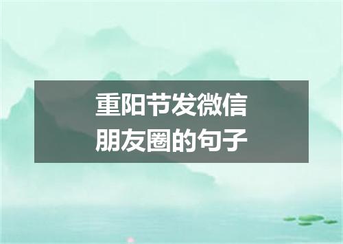 重阳节发微信朋友圈的句子