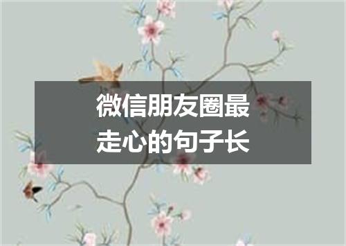 微信朋友圈最走心的句子长