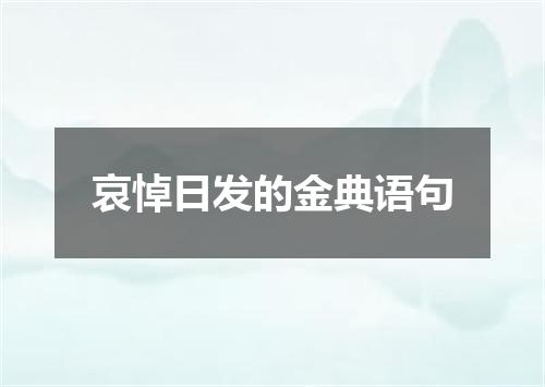 哀悼日发的金典语句
