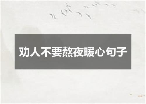 劝人不要熬夜暖心句子