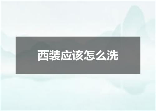 西装应该怎么洗