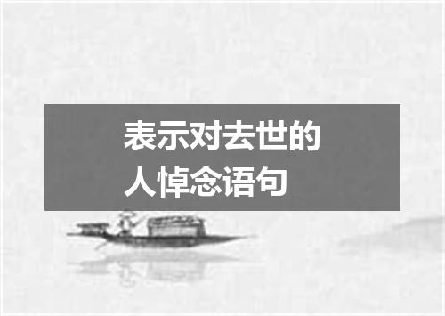 表示对去世的人悼念语句
