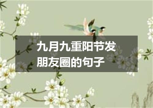 九月九重阳节发朋友圈的句子