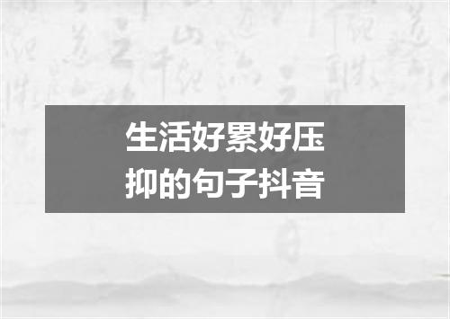 生活好累好压抑的句子抖音