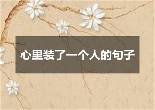 心里装了一个人的句子