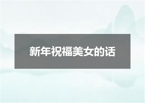 新年祝福美女的话