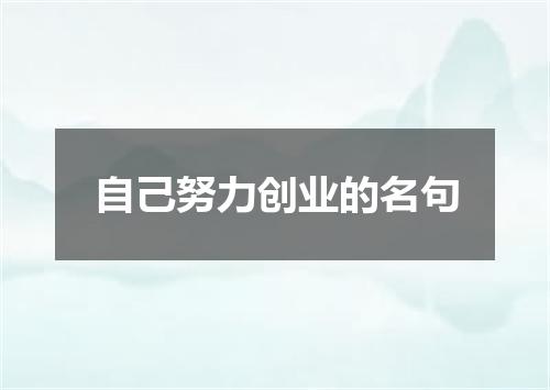 自己努力创业的名句