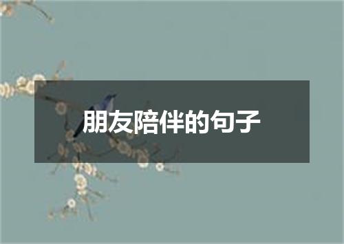 朋友陪伴的句子