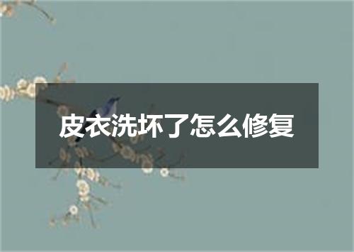 皮衣洗坏了怎么修复