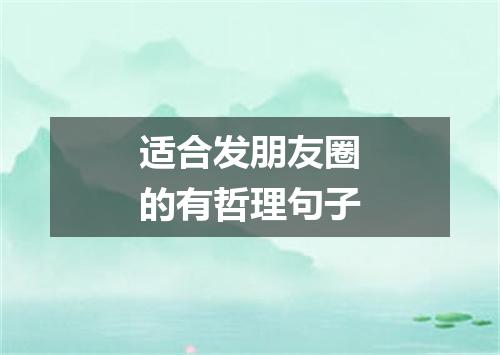 适合发朋友圈的有哲理句子