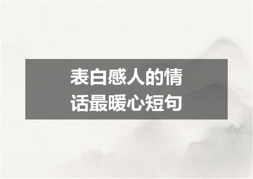 表白感人的情话最暖心短句