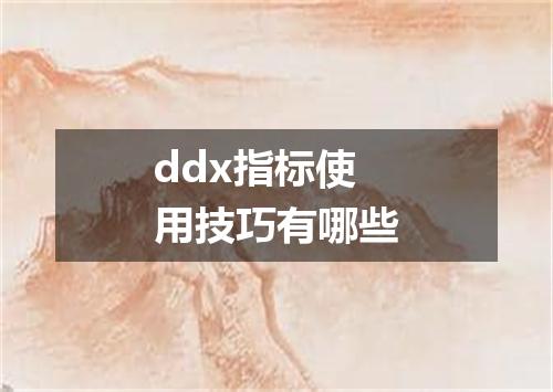 ddx指标使用技巧有哪些
