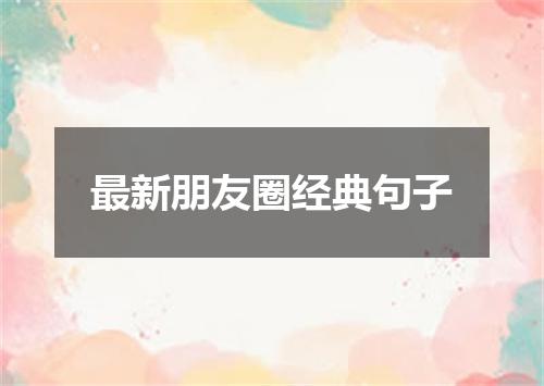 最新朋友圈经典句子