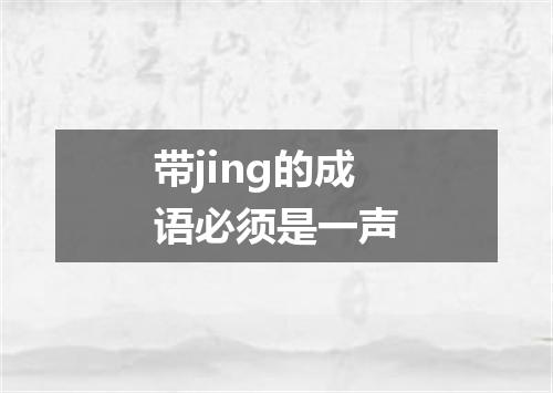 带jing的成语必须是一声
