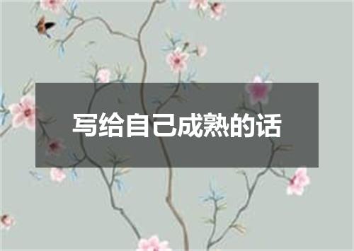 写给自己成熟的话