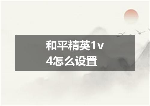 和平精英1v4怎么设置