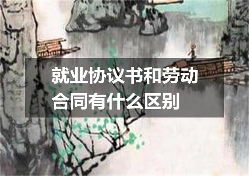 就业协议书和劳动合同有什么区别