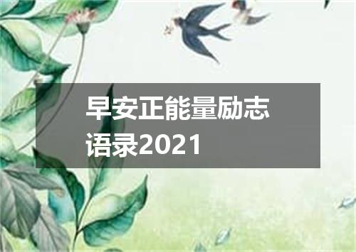 早安正能量励志语录2021