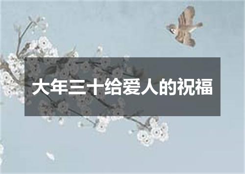 大年三十给爱人的祝福