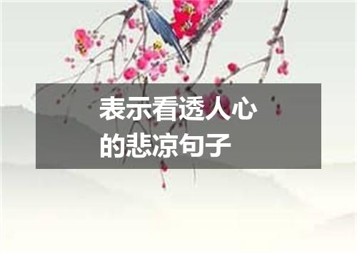 表示看透人心的悲凉句子