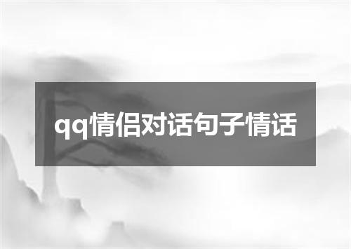 qq情侣对话句子情话
