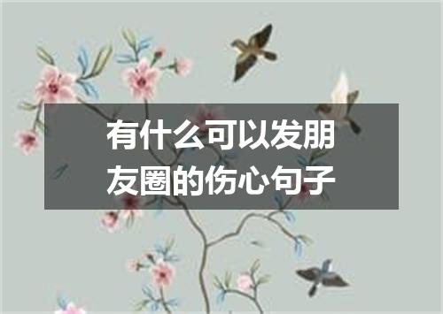 有什么可以发朋友圈的伤心句子