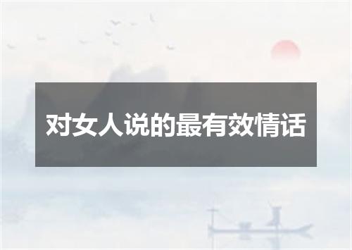 对女人说的最有效情话