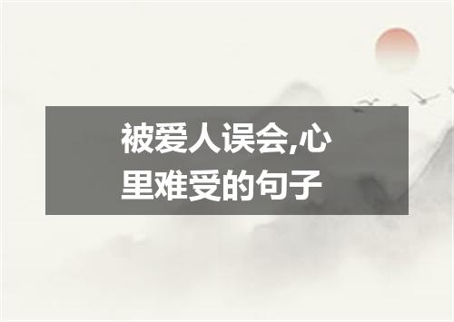 被爱人误会,心里难受的句子