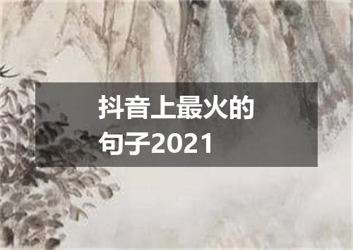 抖音上最火的句子2021