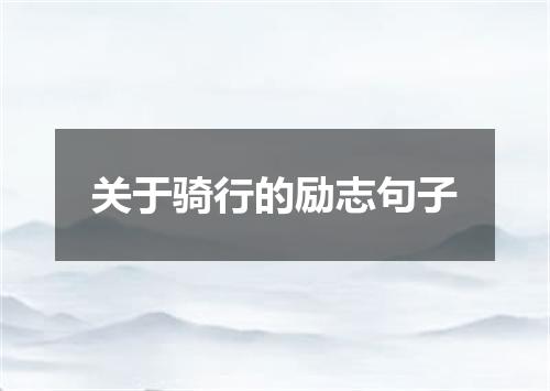 关于骑行的励志句子