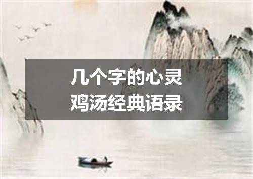 几个字的心灵鸡汤经典语录