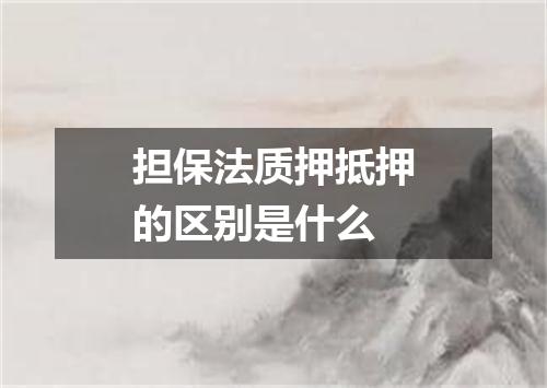 担保法质押抵押的区别是什么