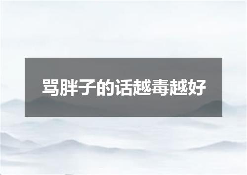 骂胖子的话越毒越好