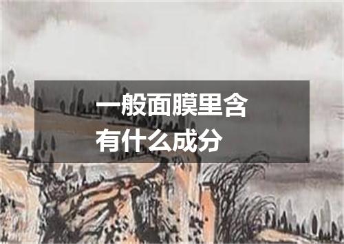 一般面膜里含有什么成分