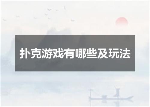 扑克游戏有哪些及玩法