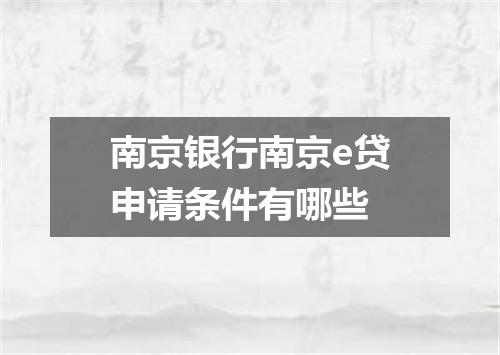 南京银行南京e贷申请条件有哪些