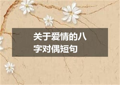关于爱情的八字对偶短句