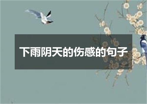 下雨阴天的伤感的句子