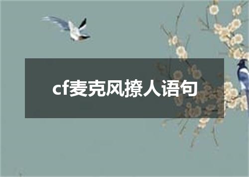 cf麦克风撩人语句