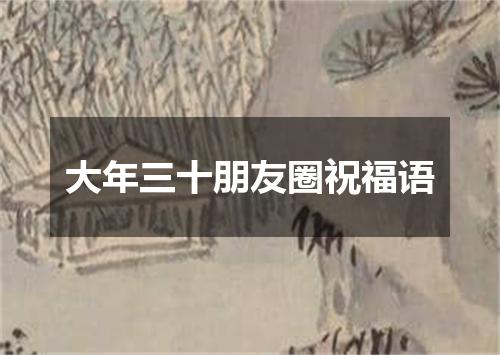 大年三十朋友圈祝福语