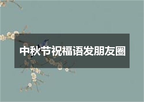 中秋节祝福语发朋友圈