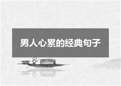 男人心累的经典句子