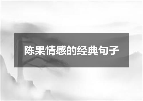 陈果情感的经典句子