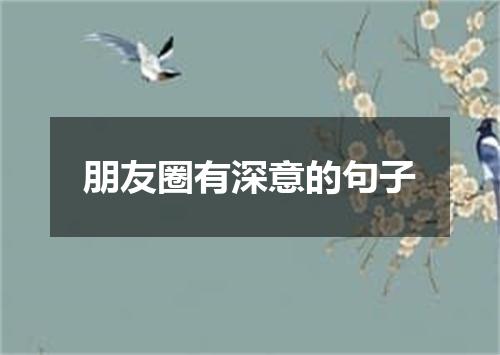 朋友圈有深意的句子