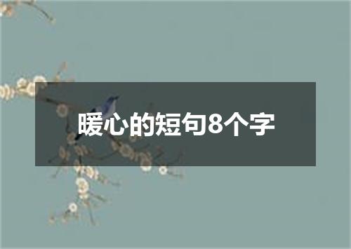暖心的短句8个字