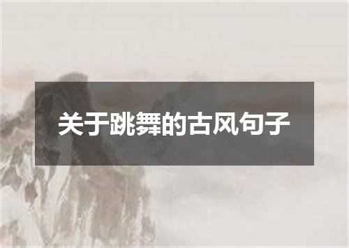 关于跳舞的古风句子