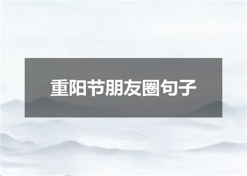 重阳节朋友圈句子